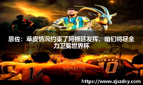 恩佐：草皮情况约束了阿根廷发挥，咱们将尽全力卫冕世界杯