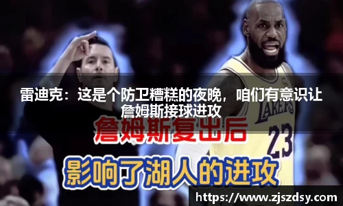 雷迪克：这是个防卫糟糕的夜晚，咱们有意识让詹姆斯接球进攻