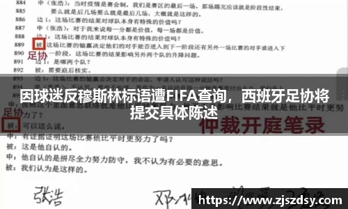 因球迷反穆斯林标语遭FIFA查询，西班牙足协将提交具体陈述