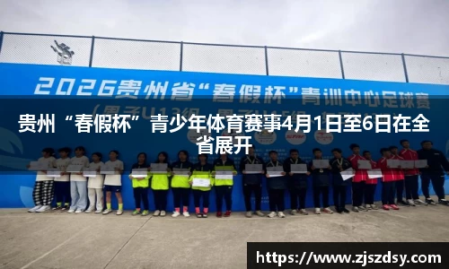 贵州“春假杯”青少年体育赛事4月1日至6日在全省展开