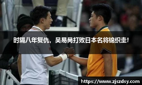 时隔八年复仇，吴易昺打败日本名将锦织圭!
